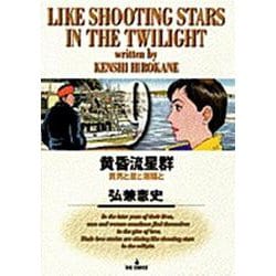 黄昏流星群<9>－貴男と星と潮騒と(ビッグ コミックス) [コミック]