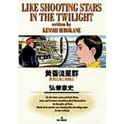 黄昏流星群<9>－貴男と星と潮騒と(ビッグ コミックス) [コミック]
