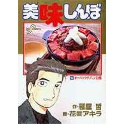 美味しんぼ<65>－オーストラリアの危機(ビッグ コミックス) [コミック]
