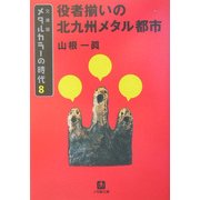 メタルカラーの時代〈8〉役者揃いの北九州メタル都市(小学館文庫) [文庫]