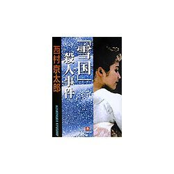 「雪国」殺人事件(小学館文庫) [文庫]