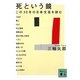 死という鏡―この30年の日本文芸を読む(講談社文庫) [文庫]