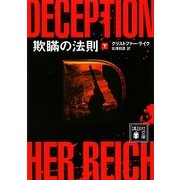 欺瞞の法則〈下〉(講談社文庫) [文庫]