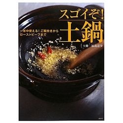 スゴイぞ!土鍋―一年中使える!ご飯炊きからローストビーフまで(講談社のお料理BOOK) [単行本]