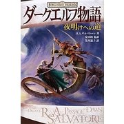 ダークエルフ物語―夜明けへの道 [単行本]