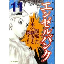 エンゼルバンク 11－ドラゴン桜外伝（モーニングKC） [コミック]