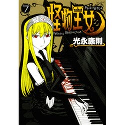 怪物王女（7）(シリウスKC) [コミック]