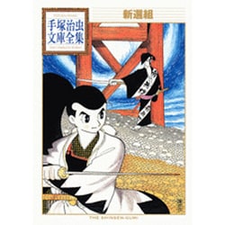 新選組(手塚治虫文庫全集) [文庫]