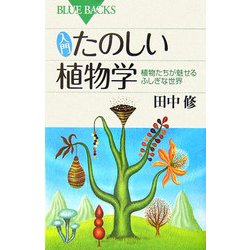 入門たのしい植物学―植物たちが魅せるふしぎな世界(ブルーバックス) [新書]