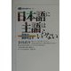 日本語に主語はいらない―百年の誤謬を正す(講談社選書メチエ) [全集叢書]