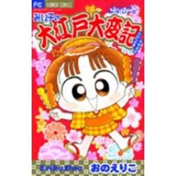 みい子で～す！<特別編>(ちゃおコミックス) [コミック]
