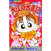 みい子で～す！<特別編>(ちゃおコミックス) [コミック]
