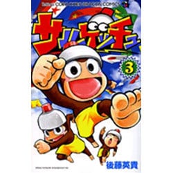 ヨドバシ.com - サルゲッチュ 3（てんとう虫コロコロコミックス