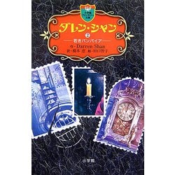 ダレン・シャン〈2〉若きバンパイア(小学館ファンタジー文庫) [新書]