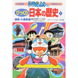 ヨドバシ Com ドラえもんのびっくり日本の歴史 1 遺跡 大建築編 岩宿遺跡から平城京 小学館版学習まんが 全集叢書 通販 全品無料配達