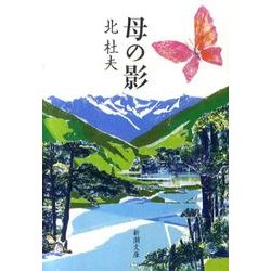 母の影(新潮文庫) [文庫]