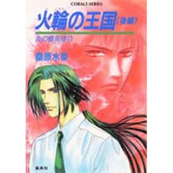 炎の蜃気楼(ミラージュ)〈17〉火輪の王国 後編(コバルト文庫) [文庫]