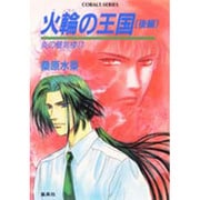 炎の蜃気楼(ミラージュ)〈17〉火輪の王国 後編(コバルト文庫) [文庫]