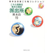 こちら葛飾区亀有公園前派出所 19（集英社文庫 あ 28-19 秋本治自選こち亀コレクション） [文庫]