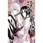 るろうに剣心 14－明治剣客浪漫譚（集英社文庫 わ 14-16） [文庫]