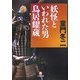 妖怪といわれた男 鳥居耀蔵(小学館文庫) [文庫]