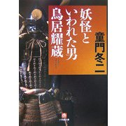 妖怪といわれた男 鳥居耀蔵(小学館文庫) [文庫]