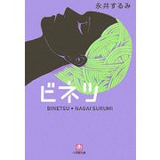 ビネツ(小学館文庫) [文庫]