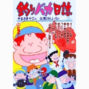 釣りバカ日誌<５９>(ビッグ コミックス) [コミック]
