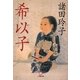 希以子(小学館文庫) [文庫]