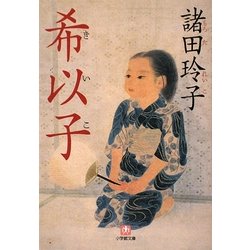 希以子(小学館文庫) [文庫]