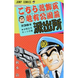 こちら葛飾区亀有公園前派出所 38（ジャンプコミックス） [コミック]