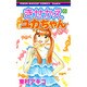 きせかえユカちゃん 6（りぼんマスコットコミックス クッキー） [コミック]