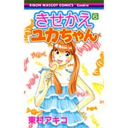きせかえユカちゃん 6（りぼんマスコットコミックス クッキー） [コミック]