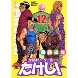 世紀末リーダー伝たけし! 12 ワイド判（ジャンプコミックスデラックス） [コミック]