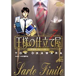 王様の仕立て屋～サルト・フィニート～ 7（ジャンプコミックスデラックス） [コミック]