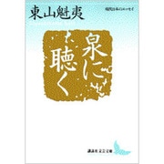 泉に聴く(講談社文芸文庫―現代日本のエッセイ) [文庫]