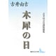 木犀の日―古井由吉自選短篇集(講談社文芸文庫) [文庫]