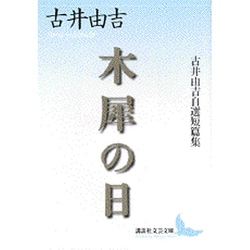 木犀の日―古井由吉自選短篇集(講談社文芸文庫) [文庫]