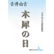 木犀の日―古井由吉自選短篇集(講談社文芸文庫) [文庫]