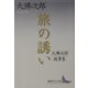 旅の誘い―大仏次郎随筆集(講談社文芸文庫) [文庫]