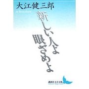 新しい人よ眼ざめよ(講談社文芸文庫) [文庫]