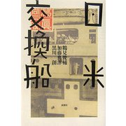 日米交換船 [単行本]