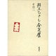 井上ひさし全芝居 その2 [全集叢書]