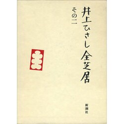 井上ひさし全芝居 その2 [全集叢書]