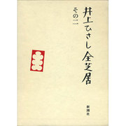 井上ひさし全芝居 その2 [全集叢書]