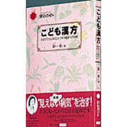 こども漢方―家庭でできる、幼児と小学生の健康づくり事典(ホーム・メディカ 安心ガイド) [事典辞典]