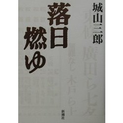ヨドバシ.com - 落日燃ゆ 新装版 [単行本] 通販【全品無料配達】