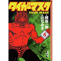 ヨドバシ Com タイガーマスク 6 講談社漫画文庫 文庫 通販 全品無料配達