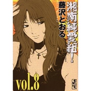 湘南純愛組! vol.8（講談社漫画文庫 ふ 5-8） [文庫]