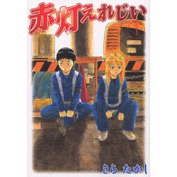 赤灯えれじい 1（ヤングマガジンコミックス） [コミック]